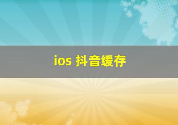 ios 抖音缓存